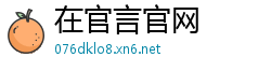 在官言官网